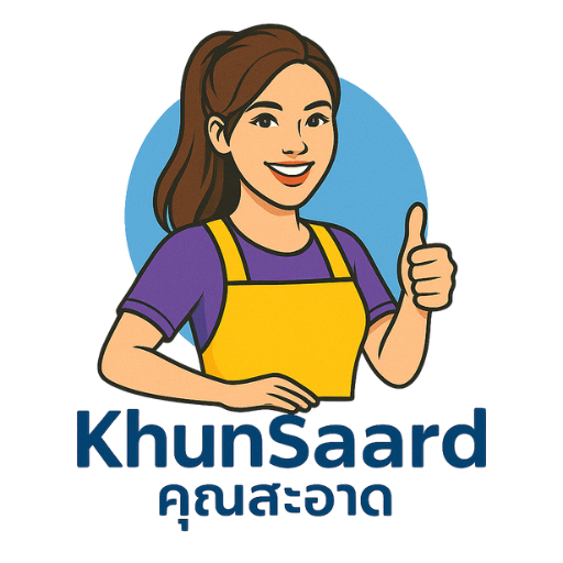 คุณสะอาด.com รับจ้างทำความสะอาดครบวงจร