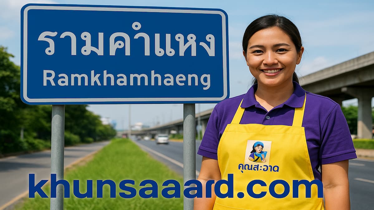 ทำความสะอาด รามคำแหง
