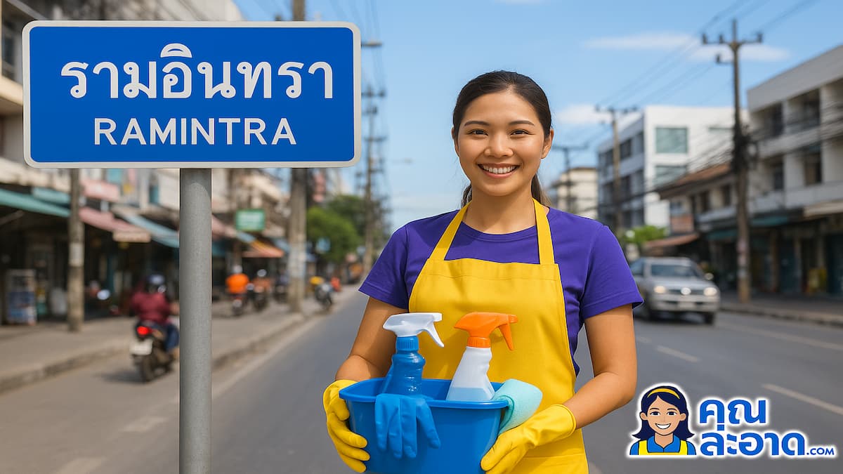 ทำความสะอาด รามอินทรา