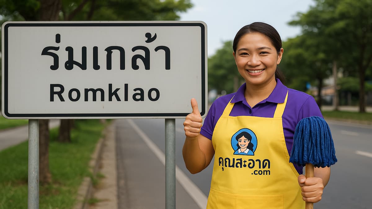 ทำความสะอาด ร่มเกล้า