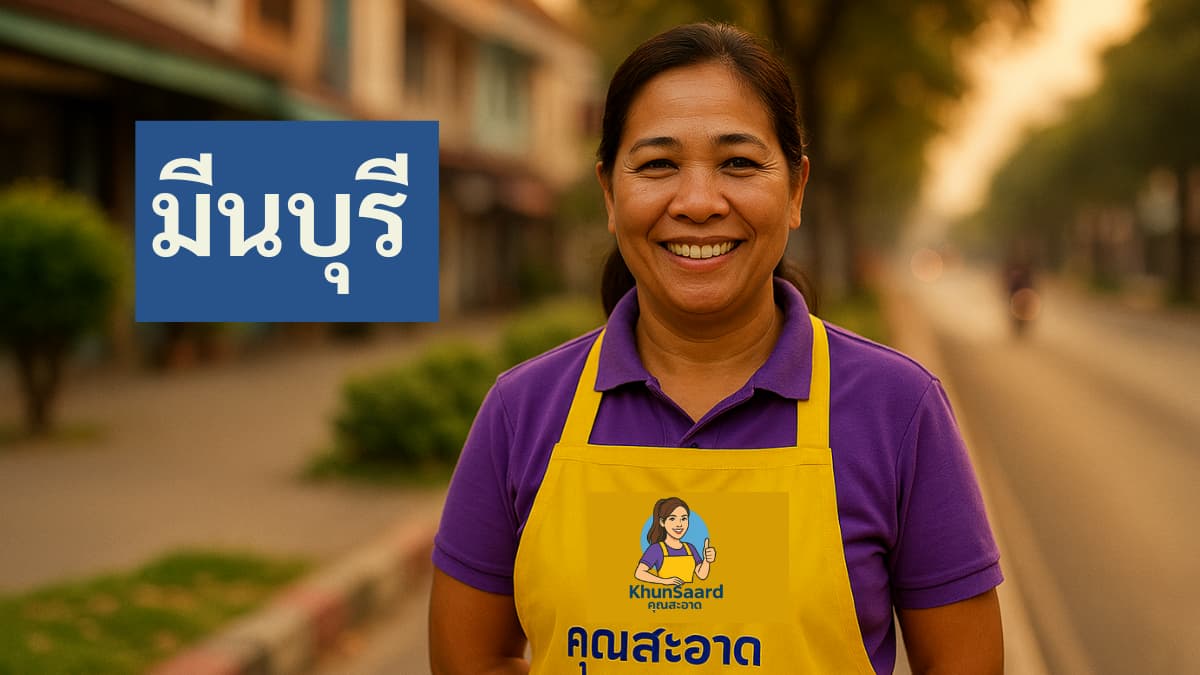 แม่บ้านรายวันมีนบุรี